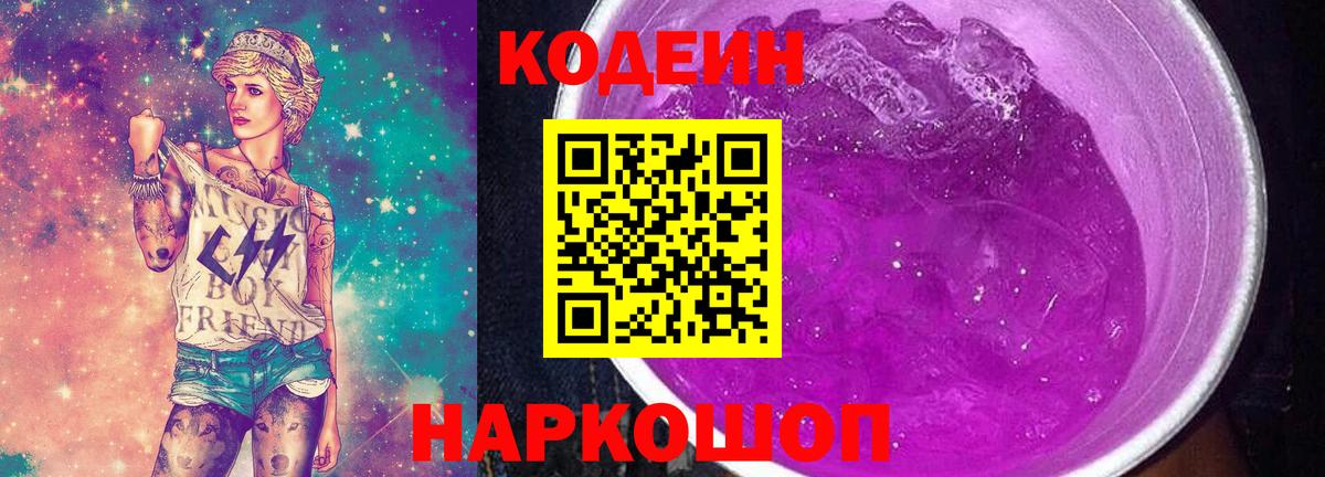 Codein Purple Drank  Вход с VPN  Codein напиток Lean (лин)  Новороссийск 