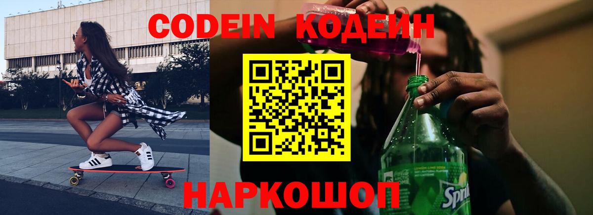 Кодеиновый сироп Lean Purple Drank Новороссийск